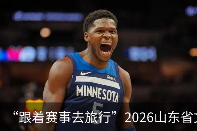 “跟着赛事去旅行”2026山东省文旅体融合发展交流活动在日照举办