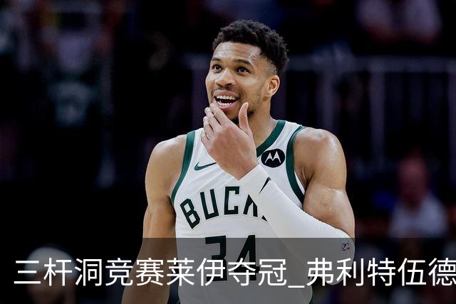 三杆洞竞赛莱伊夺冠 弗利特伍德8岁儿子抢风头