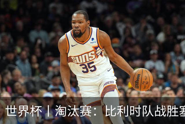 世界杯丨淘汰赛：比利时队战胜塞内加尔队