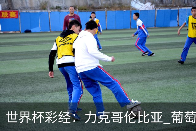 世界杯彩经：力克哥伦比亚 葡萄牙抢占榜首