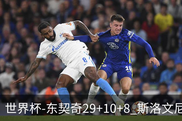 世界杯-东契奇29+10+8 斯洛文尼亚险胜意大利