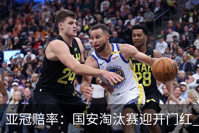 亚冠赔率：国安淘汰赛迎开门红 1-0小胜希望大