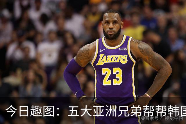 今日趣图：五大亚洲兄弟帮帮韩国❌️韩国出线概率高达94%✅️