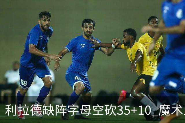 利拉德缺阵字母空砍35+10 魔术三人20+擒雄鹿
