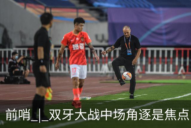 前哨 | 双牙大战中场角逐是焦点，C罗应如何延续自己的大力神杯梦