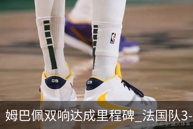 姆巴佩双响达成里程碑 法国队3-1塞内加尔队