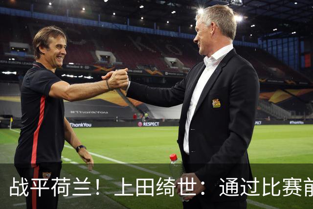 战平荷兰！上田绮世：通过比赛前半段，我们摸清范戴克的防守习惯