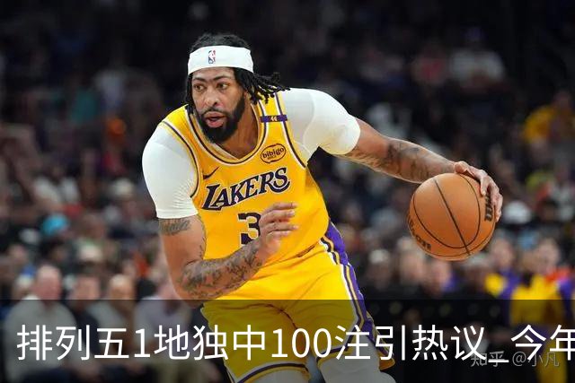 排列五1地独中100注引热议 今年迎大奖高峰期？