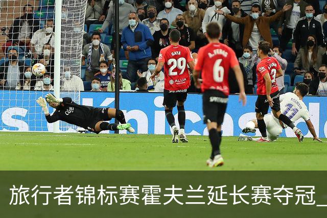 旅行者锦标赛霍夫兰延长赛夺冠 舍夫勒错过短推