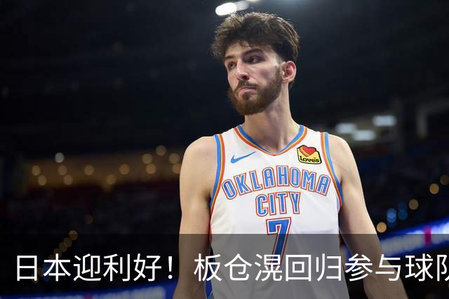 日本迎利好！板仓滉回归参与球队合练 久保建英首次归队