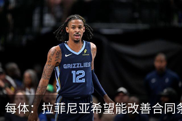 每体：拉菲尼亚希望能改善合同条款，与其他重要队友处于同一水平