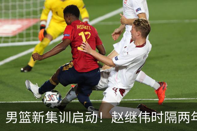 男篮新集训启动！赵继伟时隔两年任队长，全新阵容冲击世预赛两连胜