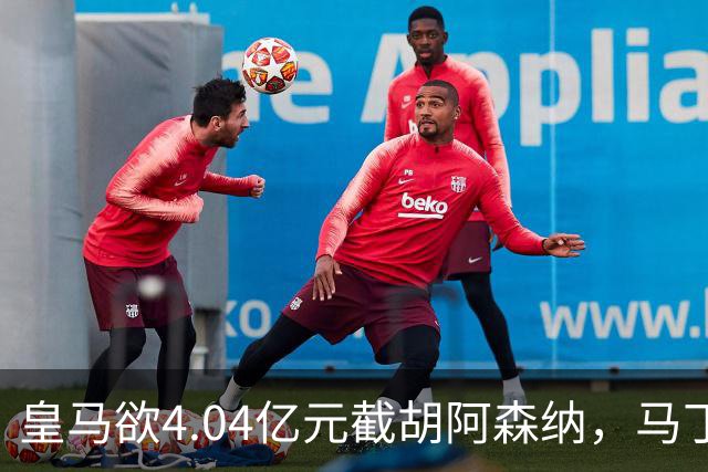 皇马欲4.04亿元截胡阿森纳，马丁内利立场浮出水面