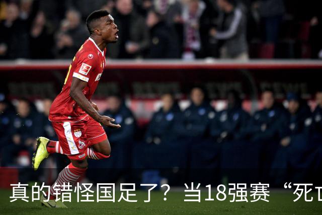 真的错怪国足了？当18强赛“死亡之组”的真相在世界杯赛场上演