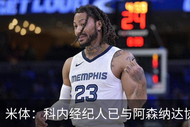 米体：科内经纪人已与阿森纳达协议，罗马要价5000万欧才放人