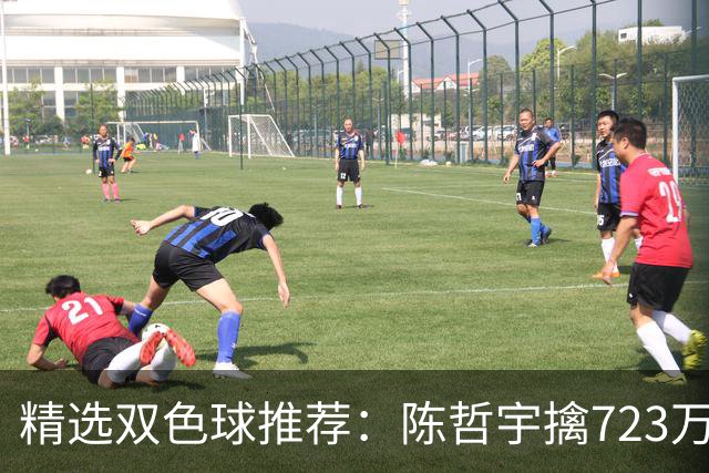精选双色球推荐：陈哲宇擒723万 8人同中5+1
