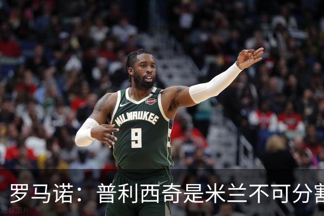 罗马诺：普利西奇是米兰不可分割的核心 莱奥仍在米兰清洗名单上