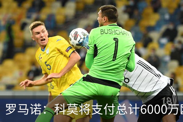 罗马诺：科莫将支付总计6000万欧转会费签帕斯，皇马保留回购条款