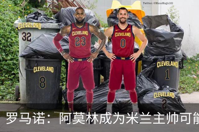 罗马诺：阿莫林成为米兰主帅可能性越来越大，雅伊斯勒解约金过高