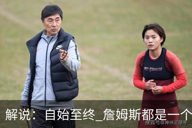解说：自始至终 詹姆斯都是一个牢牢掌握主动权的人 了不起的