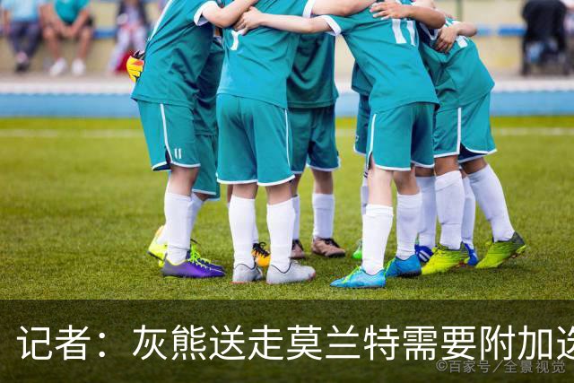 记者：灰熊送走莫兰特需要附加选秀权 买断或许是双方的最佳选择
