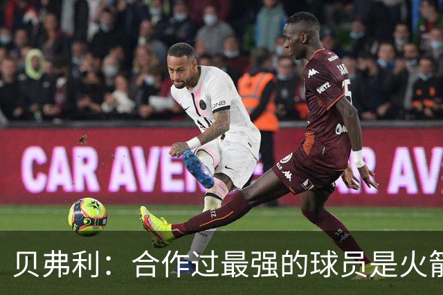 贝弗利：合作过最强的球员是火箭哈登 他底盘很稳能顶防低位