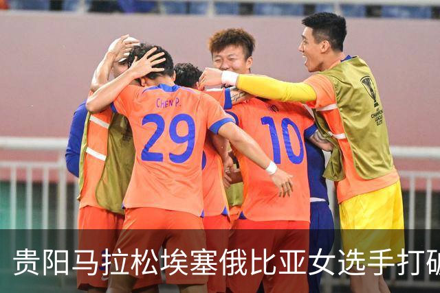 贵阳马拉松埃塞俄比亚女选手打破赛事纪录