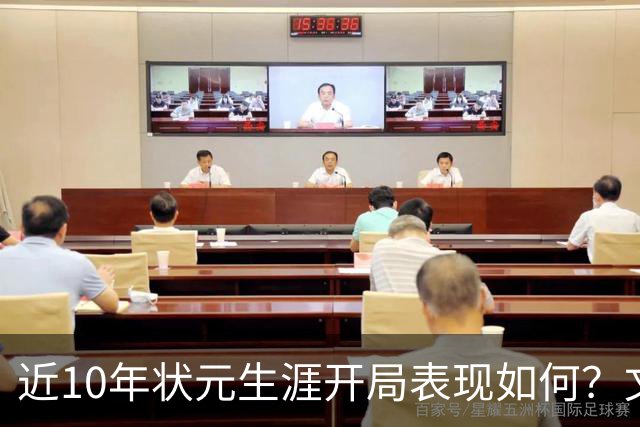 近10年状元生涯开局表现如何？文班&弗拉格展现天赋 一人恐变水货