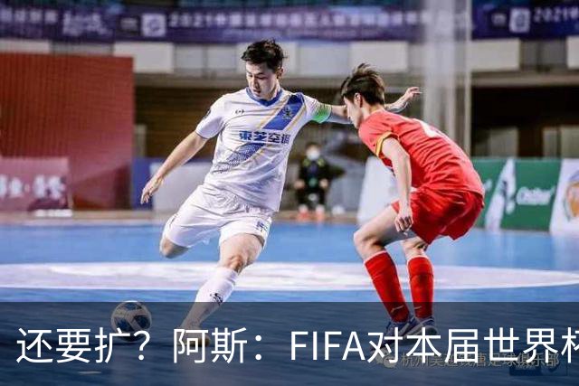 还要扩？阿斯：FIFA对本届世界杯十分满意，南美足联提出继续扩军