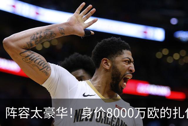 阵容太豪华！身价8000万欧的扎伊尔-埃梅里已连续2届大赛0出场