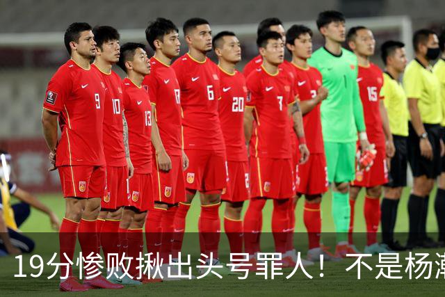 19分惨败揪出头号罪人！不是杨瀚森、胡金秋，全场灾难级发挥