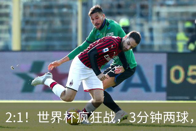2:1！世界杯疯狂战，3分钟两球，英格兰半场领先东道主，冲击八强