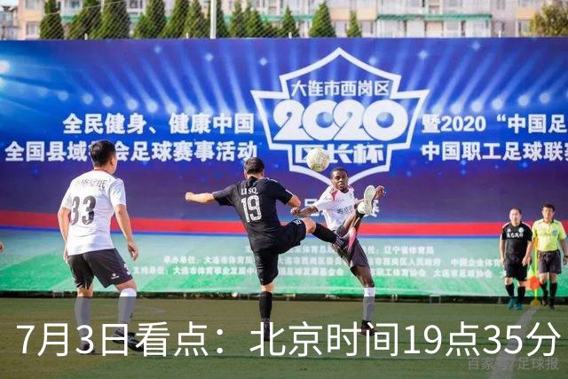 7月3日看点：北京时间19点35分！中国男足在7月3日主场3比2绝杀来访的日本队