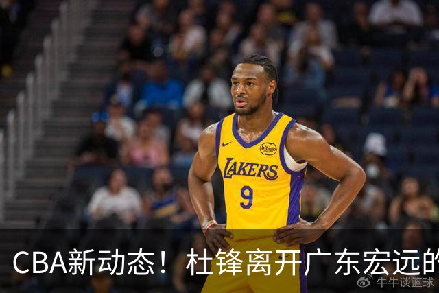 CBA新动态！杜锋离开广东宏远的传闻，山西男篮争议后卫将离队