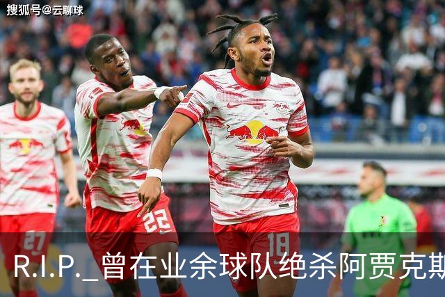 R.I.P. 曾在业余球队绝杀阿贾克斯的荷兰球员离世，年仅28岁