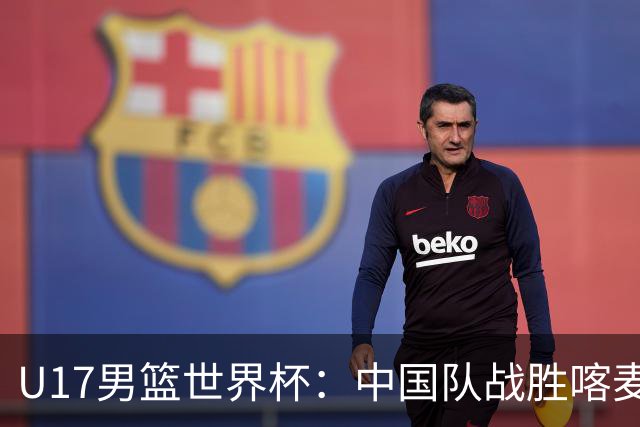 U17男篮世界杯：中国队战胜喀麦隆队