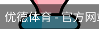 优德体育 - 官方网站首页入口 - 优德SPORTS中国平台